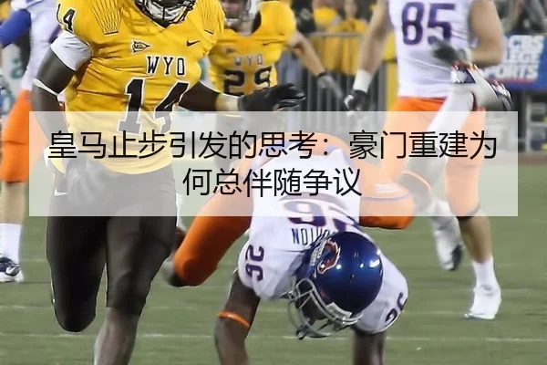 皇马止步引发的思考：豪门重建为何总伴随争议