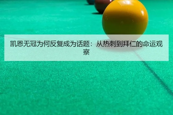 凯恩无冠为何反复成为话题：从热刺到拜仁的命运观察